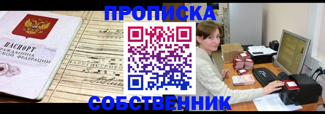 временная регистрация собственник в Волоколамске
